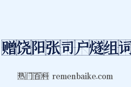 赠饶阳张司户燧组词是什么意思的图片